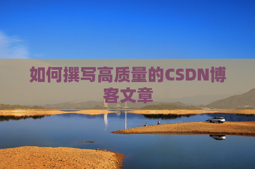 如何撰写高质量的CSDN博客文章